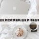 【盐化新区疫情最新/盐化新村是在哪里】