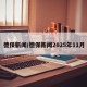 德保新闻/德保新闻2025年11月