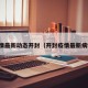 疫情最新动态开封（开封疫情最新病例）