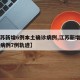 【江苏新增6例本土确诊病例,江苏新增本土确诊病例7例轨迹】