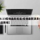 【8.13疫情最新报道/疫情最新消息8月12日新增】