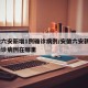 安徽六安新增1例确诊病例/安徽六安新增1例确诊病例在哪里