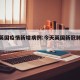 今天英国疫情新增病例:今天英国新冠肺炎疫情