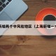 上海新增两个中风险地区（上海新增一中风险小区）