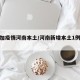 新增加疫情河南本土/河南新增本土1例是哪里的