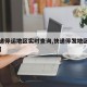 【快递停运地区实时查询,快递停发地区官方网站】