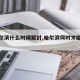 【哈尔滨什么时候解封,哈尔滨何时才能解封】