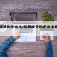 最新疫情动态舟山/最新疫情动态舟山最新消息