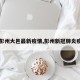 【彭州大邑最新疫情,彭州新冠肺炎疫情】