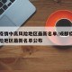 成都疫情中高风险地区最新名单/成都疫情中高风险地区最新名单公布