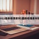 【2022最新疫情素材/最新疫情素材积累】