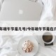 今年端午节是几号/今年端午节是在几月