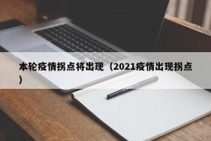 本轮疫情拐点将出现（2021疫情出现拐点）