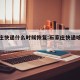 石家庄快递什么时候恢复:石家庄快递啥时候恢复