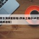【内蒙古满洲里新增1例本土确诊/内蒙古满洲里最新通报】