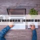 疫情防控最新政策（疫情防控 最新）