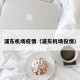 浦东机场疫情（浦东机场役情）