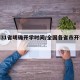 全国31省明确开学时间/全国各省市开学时间