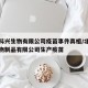 北京科兴生物有限公司疫苗事件真相/北京科兴生物制品有限公司生产疫苗