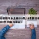 【31省新增本土确诊9例,31省新增本土确诊9例 均在内蒙古】