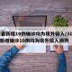 31省新增10例确诊均为境外输入/31省份新增确诊10例均为境外输入病例