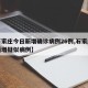 【石家庄今日新增确诊病例26例,石家庄今日新增疑似病例】