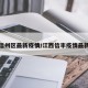 江西信州区最新疫情/江西信丰疫情最新消息
