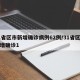 31省区市新增确诊病例62例/31省区市新增确诊1