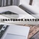 【淮海大学最新疫情,淮海大学官网】