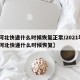 【河北快递什么时候恢复正常/2021年2月河北快递什么时候恢复】