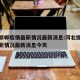 河北邯郸疫情最新情况最新消息:河北邯郸疫情最新情况最新消息今天