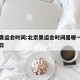 北京奥运会时间:北京奥运会时间是哪一年几月几日