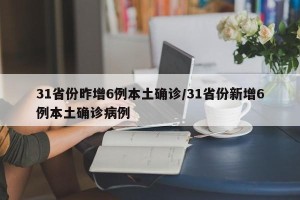 31省份昨增6例本土确诊/31省份新增6例本土确诊病例