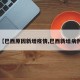 【巴西原因新增疫情,巴西新增病例】