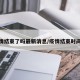 疫情结束了吗最新消息/疫情结束时间表