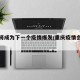 重庆将成为下一个疫情爆发/重庆疫情会持续多久