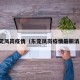 东莞凤岗疫情（东莞凤岗疫情最新消息）