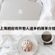 上海回应劝外地人返乡的简单介绍