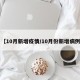 【10月新增疫情/10月份新增病例】