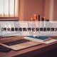 【怀化最新疫情/怀化役情最新情况】