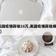 【美国疫情新增18万,美国疫情新增病例30万】