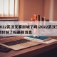 2022武汉又要封城了吗/2022武汉又要封城了吗最新消息