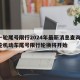 新一轮尾号限行2024年最新消息查询/新一轮机动车尾号限行轮换将开始