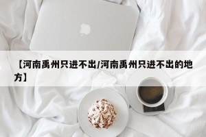 【河南禹州只进不出/河南禹州只进不出的地方】