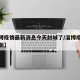 【淄博疫情最新消息今天封城了/淄博疫情通报最新】