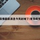 青岛疫情最新消息今天封城了/青岛疫情全部消息