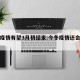 今冬疫情有望3月初结束:今冬疫情还会复发吗