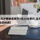 【5月沪牌拍卖将于5月25日举行,五月沪牌拍卖时间】