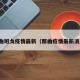 那曲班戈疫情最新（那曲疫情最新消息）