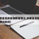【安徽省目前疫情新增情况,安徽省目前疫情新增情况如何】